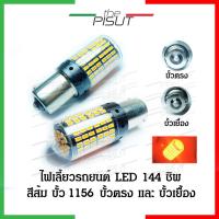 ราคา หลอดไฟเลี้ยว หลอดไฟเลี้ยวรถยนต์ ไฟเลี้ยว ราคาต่อ1หลอด หลอดไฟเลี้ยวLEDรถยนต์ ไฟเลี้ยว LED 144ชิพ สว่างมาก สีส้ม ขั้ว1156 (16206705863)