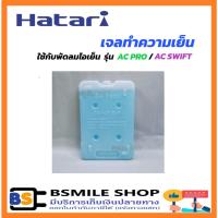 ราคา HATARI เจลทำความเย็น 0.5kg ใช้ได้กับพัดลมไอเย็น รุ่น AC PRO, AC CLASSIC, AC SWIFT (11164762306)