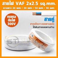 ราคา PKS สายไฟ VAF ขนาด 2x2.5 sq.mm.(สายคู่) ความยาวม้วนละ 20 /30 /50 /90 เมตร สายไฟแข็ง สายไฟบ้าน เดินลอย (สายแบนสีขาว) (22853281349)