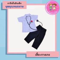 ราคา ชุดอาชีพเด็ก ชุดคุณหมอเด็กผู้ชาย คุณหมอเด็ก ชุดหมอเด็กชาย ชุดหมอชาย ชุดคุณหมอเด็ก ชุดอาชีพในฝัน (24410674821)