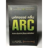 ราคา หนังสือ มหัศจรรย์คลื่น ARC **มีไฮไลท์ ขีดเขียน ขายตามสภาพ (14290098220)