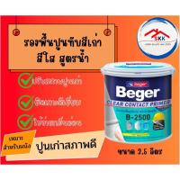ราคา รองพื้นปูนเก่า รองพื้นสีใส รองพื้นสูตรน้ำ สีรองพื้นปูนเก่า Beger B-2500 ขนาด 3.5 ลิตร ClearContact รองพื้นปูนทับสีเก่า (29176534385)