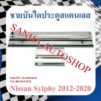 ราคา ชายบันไดประตูสแตนเลส Nissan Sylphy ปี 2012,2013,2014,2015,2016,2017,2018,2019 (23548643069)