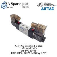 ราคา 4V220-06 AIRTAC Solenoid Valve โซลินอยด์วาล์ว 12V, 24V, 220V 5/2Way 1/8" (รับประกันสินค้า 6 เดือน) มีสินค้าพร้อมส่งในไทย (43811731033)