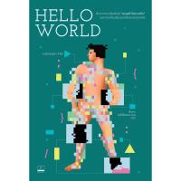 ราคา (Arnplern) : หนังสือ Hello World : How to be Human in the Age of the Machine (25026029039)