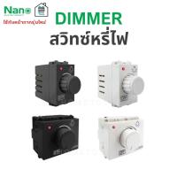 ราคา Nano สวิตซ์หรี่ไฟ ดิมเมอร์ 200/500 วัตต์ ขนาด1/2 ช่อง ขาว,ดำ Dimmer สวิทซ์ สวิต หรี่ไฟ (42124929964)