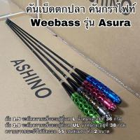 ราคา คันเบ็ดตกปลา คันกราไฟท์ Weebass Asura (20104050849)