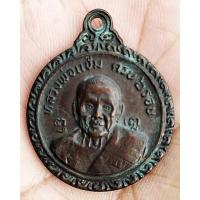 ราคา เหรียญหลวงพ่อแช่ม ครบ 6 รอบ หลังยันต์ (หายาก) วัดดอนยายหอม ปี 2521 จ.นครปฐม (15100921570)