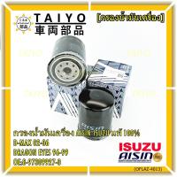 ราคา AISIN แท้100% (ผู้จัดจำหน่ายถูกต้อง) กรองน้ำมันเครื่อง ISUZU KBZ 2500 DI,TFR รหัส 8-97309927-0 OFLAZ-4013 (42961831469)