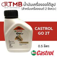 ราคา น้ำมัน2T ออโต้ลูป น้ำมันคลาสตอล โก 2T ขนาด 0.5 ลิตร **สำหรับเครื่องยนต์ 2 จังหวะ** (20977824140)