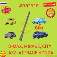 ราคา เสาอากาศรถยนต์ เสาสั้น 8นิ้ว D-MAX JAZZ CITY MIRAGE มิราจ ATTRAGE แอททราจ ดีแม็ก แจ๊ส ซิตี้ MITSUBISHI HONDA (42772308108)