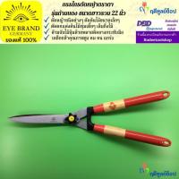ราคา EYE BRAND กรรไกรตัดหญ้าตราตา รุ่นด้ามแดง ขนาดยาวรวม 22 นิ้ว กรรไกรตัดกิ่งไม้ กรรไกรตัดแต่งพุ้มไม้ (2031760785)