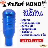 ราคา เซียนแต่งรถ หัวเกียร์ออโต้ มีปุ่มกด MOMO ทรงกระอกเรีย 1ชิ้น มีให้เลือก 5 สี (45300662684)