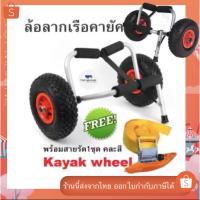 ราคา Kayak wheel ล้อลากเรือคายัค (4027150588)