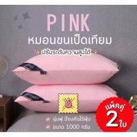 ราคา หมอน หมอนหนุน สีชมพูเส้นใยขนเป็ดเทียม คุณภาพโรงแรม นุ่มสบาย คืนตัวดี (23863793234)