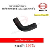 ราคา ท่อยางหม้อน้ำเข้าเครื่อง สำหรับ รถรุ่น FC Dominator(210 แรงม้า) (29467355732)