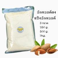 ราคา อัลมอนด์ผงละเอียด(แป้งอัลมอนด์แท้ไม่ผสม)เกรดA Almond Powder ละเอียดพิเศษ อัลมอนด์แท้100% สินค้าพร้อมส่ง (3892412872)