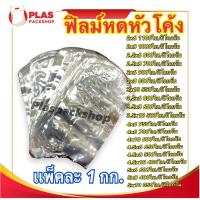 ราคา <1กิโลกรัม/เเพ็ค>2นิ้ว-5นิ้ว ฟิล์มหด ฟิล์มหดโค้ง ฟิล์มหดความร้อน ฟิล์มนิ่ม ฟิล์มห่อสินค้า Shrink flim (8310437117)