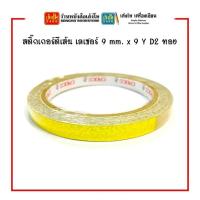 ราคา สติ๊กเกอร์ตีเส้น เลเซอร์ 9 mm. มีให้เลือก 2 สี พร้อมส่ง (17937050438)