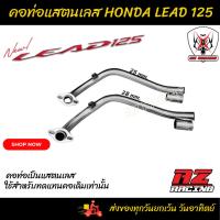 ราคา คอท่อ HONDA LEAD 125 คอท่อเดิม คอท่อเลส 25 mm. 28mm. (21383608438)