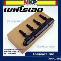 ราคา รหัสสินค้า 55579072 คอยล์จุดระเบิดแท้ GM CHEVROLET SONIC 1.4 เชฟโรเลต โซนิค 1.4 แท้ (18900318187)