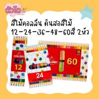 ราคา สีไม้คอลลีน (Colleen) สีไม้colleen ดินสอสีไม้ 12-24-36-48-60สี 2หัว (24668708704)
