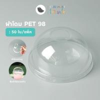 ราคา Toripac พร้อมส่ง ฝาโดม PET ปาก 98 mm. ฝาปิดแก้ว เจาะรู (50 ใบ/แพ็ค) (23986395718)