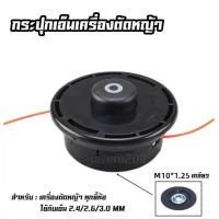 ราคา กระปุกเอ็นตัดหญ้า พร้อมเอ็นตัดหญ้า 3 มิล กระปุกเอ็นตัดหญ้า กระปุกเอ็น เอ็นตัดหญ้า อะไหล่เครื่องตัดหญ้า NB411 RBC411 (13658302071)