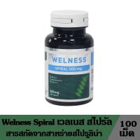 ราคา Welness Spiral สกัดจากสาหร่ายสไปรูลิน่า ขนาด 100 เม็ด ผลิตภัณฑ์เสริมอาหาร บำรุงร่างกาย เสริมสร้างภูมิคุ้มกันให้ร่างกาย (29804224189)