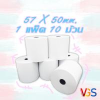 ราคา Thermal paper กระดาษความร้อนเทอมอล กระดาษเทอมอล กระดาษใบเสร็จความร้อน 57x50mm 10 ม้วน (7842268604)