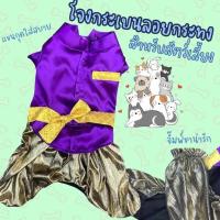 ราคา ชุดไทยสุนัข โจงกระเบนสุนัข โจงกระเบนแมว ขุดไทยแมว (21786853807)