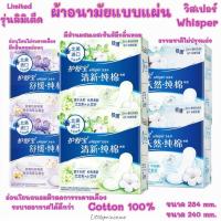 ราคา ผ้าอนามัยแบบแผ่น Whisper วิสเปอร์ รุ่น พิเศษ cotton 100% อ่อนโยน จากธรรมชาติ บางเพียง 0.1cm. พร้อมส่ง ผ้าอนามัย (5984245340)