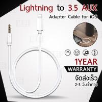 ราคา รับประกัน 1 ปี - สาย เคเบิ้ล AUX 3.5 to Lightning Audio iPhone สำหรับ ลำโพง หูฟัง รถยนต์ Car Stereo Speaker Headphone (5343985735)