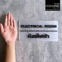 ราคา ป้ายห้องไฟฟ้า ป้ายห้องควบคุมไฟฟ้า ป้ายชื่อหน้าห้อง ป้ายอะคริลิค สไตล์โมเดิร์น มินิมอลลอฟท์,Designfac (26405854109)