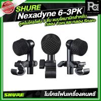 ราคา SHURE Nexadyne 6-3PK ชุดไมโครโฟน 3 ชิ้น แบบไดนามิกสำหรับกลอง Tom และกลอง Snare ไมค์เครื่องดนตรี (26788305412)