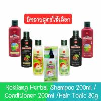 ราคา Kokliang Herbal ก๊กเลี้ยงแชมพูสมุนไพร 200มล / ก๊กเลี้ยงครีมนวดผมสมุนไพร 200มล / ก๊กเลี้ยงแฮร์โทนิค 80มล. (20783506036)