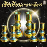 ราคา เชิงเทียน ทองเหลือง เสริมมงคล บูชาพระ เนื้อมันวาว ขนาดเล็ก, กลาง, ใหญ่ (27212784026)