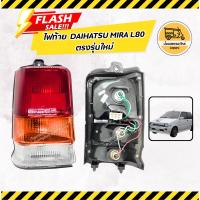 ราคา ไฟท้าย ไดฮัทสุ มิร่า DAIHATSU MIRA L80 ตรงรุ่นใหม่ (ข้าง) (7853267172)