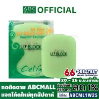 ราคา CELINA UV BLOCK OIL FREE POWDER FOUNDATION : เซลิน่า แป้งพัฟ (รีฟิว) x 1 ชิ้น @abcmall (11613508953)