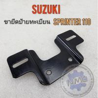 ราคา ขายึดป้ายทะเบียน sprinter110 สปรินเตอร์110 ขายึดป้ายทะเบียน suzuki sprinter110 suzuki สปรินเตอร์110 งานใหม่ (42651683339)