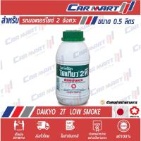 ราคา น้ำมันออโต้ลูป Daikyo ไดเกียว 2T โลว์สโมค 0.5 ลิตร (1517507991)