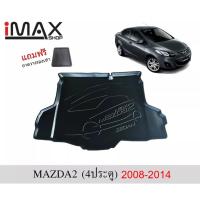 ราคา ถาดวางของท้ายรถ มาสด้า2 4ประตู 2008-2014 (11105226224)