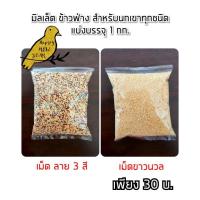 ราคา ข้าวนกเขา ข้าวฟ่าง มิลเลต นกเขาทุกชนิด แบ่งบรรจุ 1 กก. (6918241422)