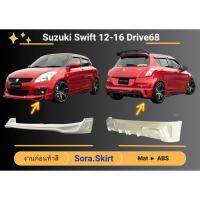 ราคา สเกิร์ต Suzuki Swift Year 2012 - 16 ทรง DRIVE (งานก่อนทำสี) (21578096084)