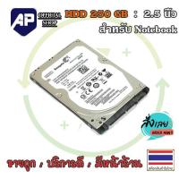 ราคา ✅ 250 GB 500GB 2.5" HDD SATA ⚡ สำหรับโน๊ตบุ๊ค (ฮาร์ดดิสก์ 2.5 นิ้ว) มือสอง ใหม่มาก ใช้งานได้ปกติ (27382246872)