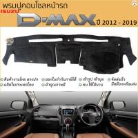 ราคา พรมปูคอนโซลหน้ารถ ISUZU D-MAX ปี 2012 - 2019 พรมปูคอนโซลหน้ารถ พรมปูหน้ารถยนต์ อีซูซุ ดีแม็ก พรมคอนโซล dmax (18681171750)