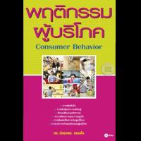 ราคา พฤติกรรมผู้บริโภค ลักษณะพฤติกรรมของผู้บริโภค ครอบคลุมทั้งในการตัดสินใจและพฤติกรรมการบริโภคสินค้าหรือบริการต่างๆ (4240556313)