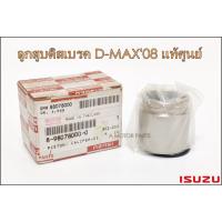 ราคา ลูกสูบดิสเบรคหน้า ISUZU D-MAX'08 #8-98078000-0 แท้ศูนย์ (21316219820)