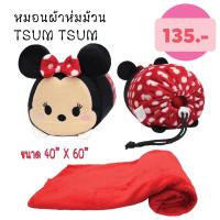 ราคา ผ้าห่มม้วนมินนี่Disney Tsum Tsum (15049078891)
