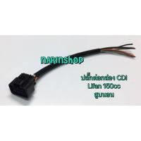 ราคา ปลั๊กต่อกล่องไฟ CDI Lifan 150 cc. สูบนอน (6447848684)